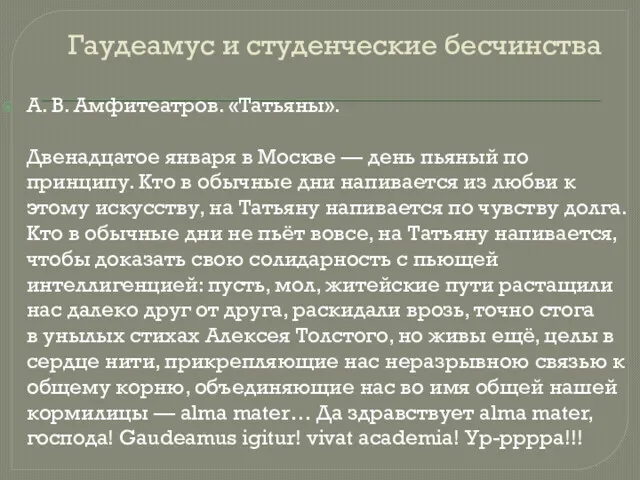 Гаудеамус и студенческие бесчинства А. В. Амфитеатров. «Татьяны». Двенадцатое января в Москве —
