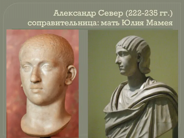 Александр Север (222-235 гг.) соправительница: мать Юлия Мамея