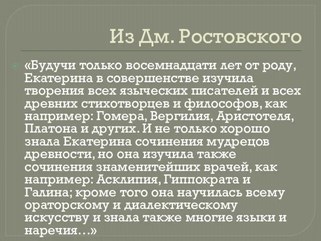 Из Дм. Ростовского «Будучи только восемнадцати лет от роду, Екатерина в совершенстве изучила