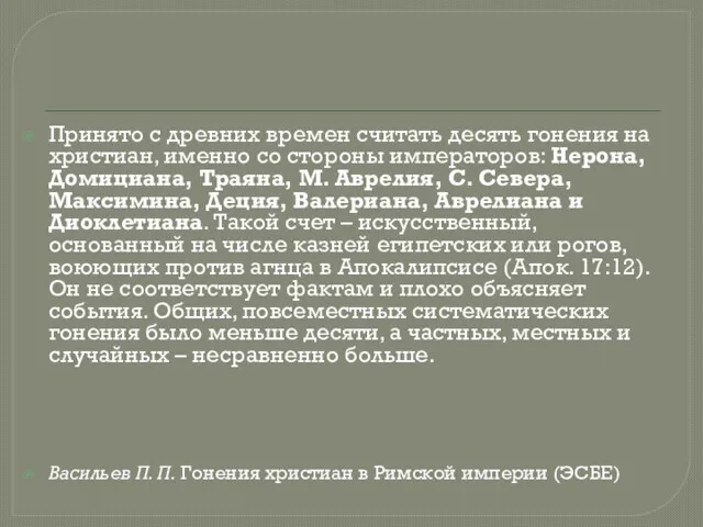 Принято с древних времен считать десять гонения на христиан, именно со стороны императоров: