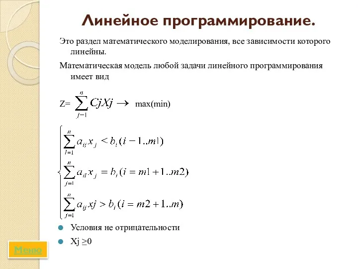 Линейное программирование. Это раздел математического моделирования, все зависимости которого линейны.