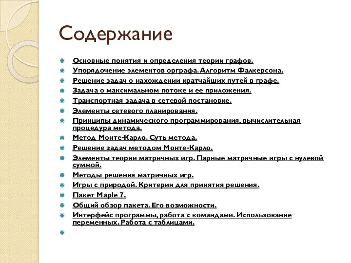 Содержание Основные понятия и определения теории графов. Упорядочение элементов орграфа.