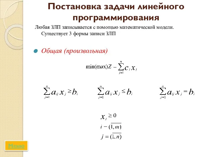 Постановка задачи линейного программирования Любая ЗЛП записывается с помощью математической