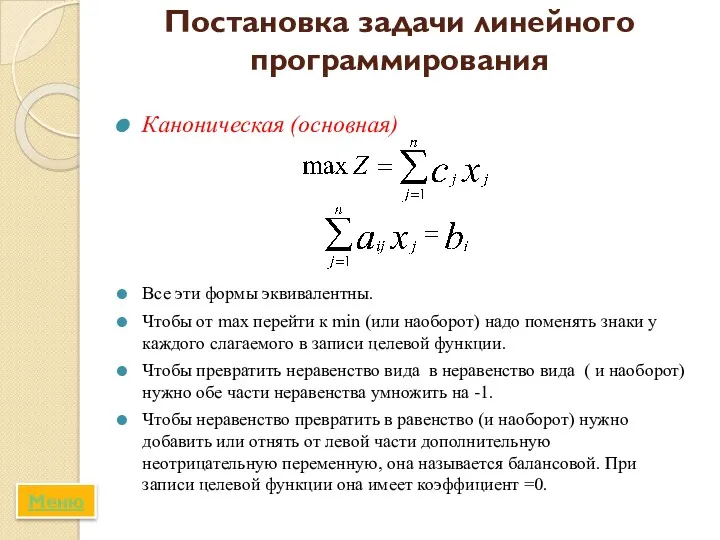 Постановка задачи линейного программирования Каноническая (основная) Все эти формы эквивалентны.