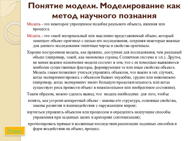 Понятие модели. Моделирование как метод научного познания Модель - это