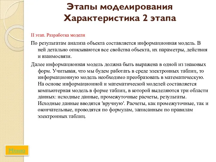 Этапы моделирования Характеристика 2 этапа II этап. Разработка модели По