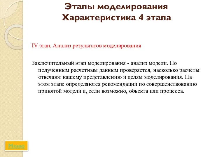 Этапы моделирования Характеристика 4 этапа IV этап. Анализ результатов моделирования