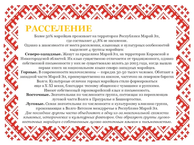 Более 50% марийцев проживает на территории Республики Марий Эл, где составляет 41,8% ее