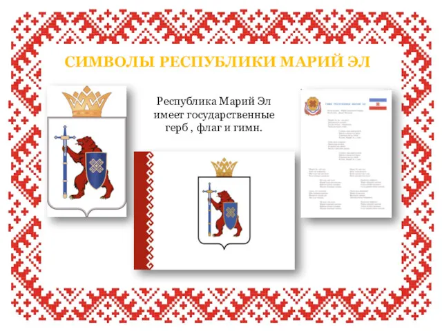 СИМВОЛЫ РЕСПУБЛИКИ МАРИЙ ЭЛ Республика Марий Эл имеет государственные герб , флаг и гимн.
