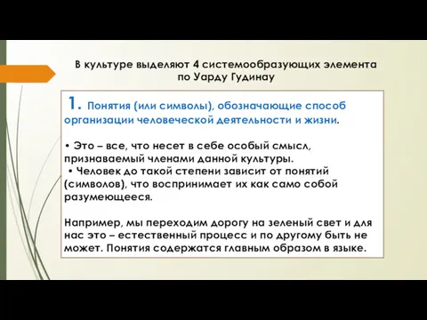 1. Понятия (или символы), обозначающие способ организации человеческой деятельности и