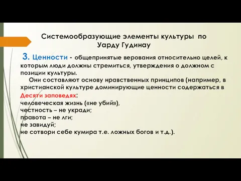 3. Ценности - общепринятые верования относительно целей, к которым люди