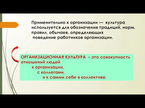 ОРГАНИЗАЦИОННАЯ КУЛЬТУРА – это совокупность отношений людей к организации, с