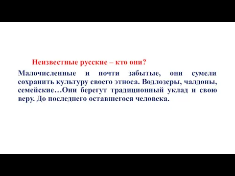 Неизвестные русские – кто они? Малочисленные и почти забытые, они