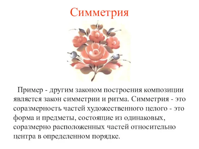 Симметрия Пример - другим законом построения композиции является закон симметрии