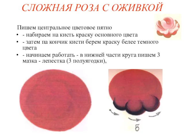 СЛОЖНАЯ РОЗА С ОЖИВКОЙ Пишем центральное цветовое пятно - набираем