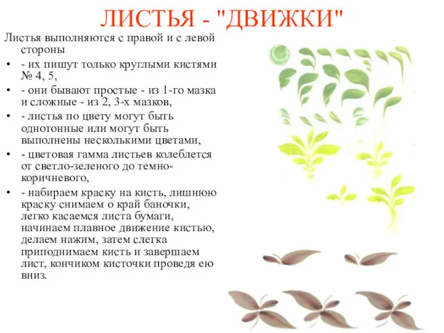 ЛИСТЬЯ - "ДВИЖКИ" Листья выполняются с правой и с левой