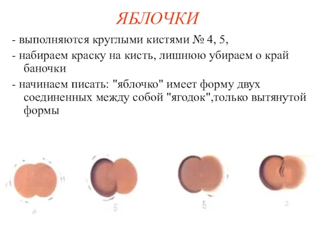 ЯБЛОЧКИ - выполняются круглыми кистями № 4, 5, - набираем