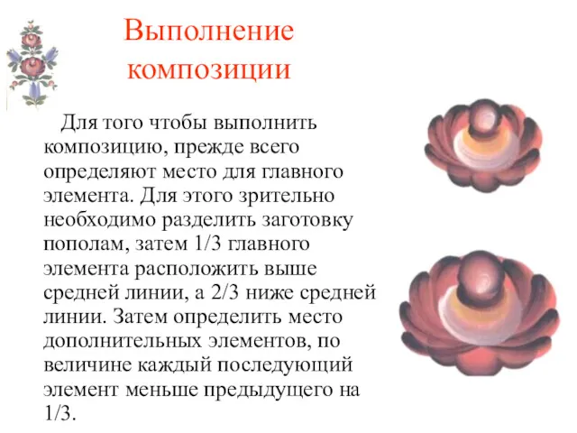 Выполнение композиции Для того чтобы выполнить композицию, прежде всего определяют