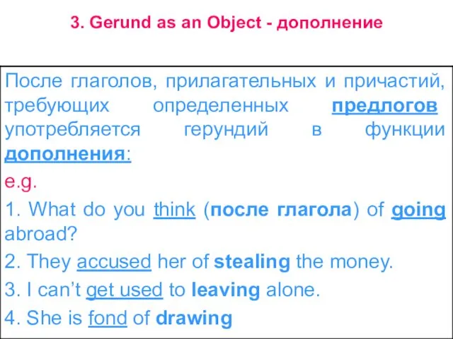 3. Gerund as an Object - дополнение