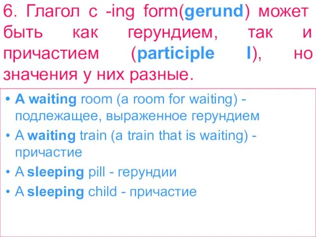 6. Глагол с -ing form(gerund) может быть как герундием, так