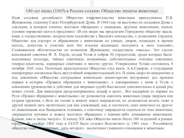 140 лет назад (1865) в России создано Общество защиты животных