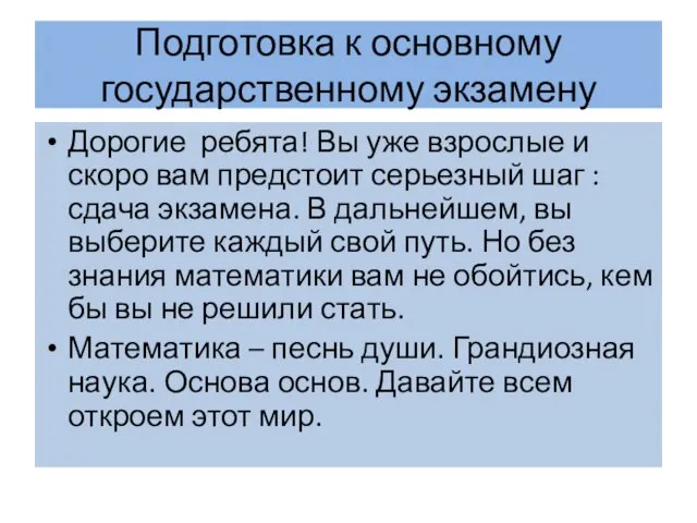 Подготовка к основному государственному экзамену Дорогие ребята! Вы уже взрослые