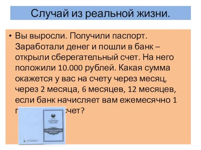 Случай из реальной жизни. Вы выросли. Получили паспорт. Заработали денег