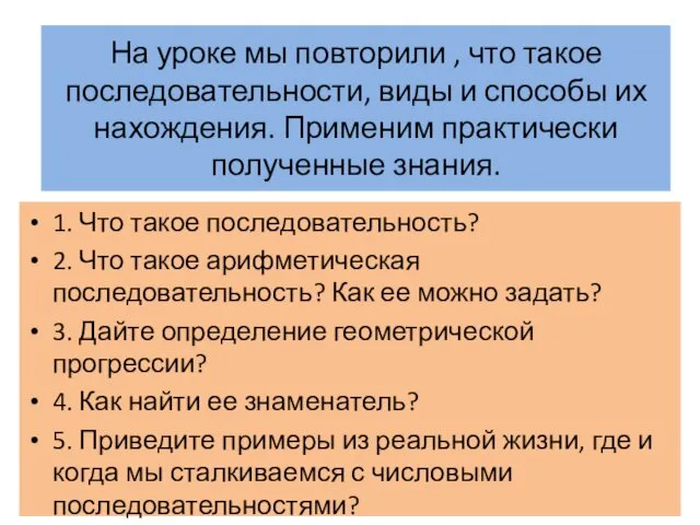 На уроке мы повторили , что такое последовательности, виды и