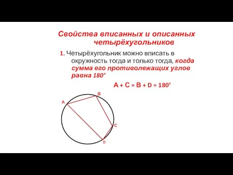 Свойства вписанных и описанных четырёхугольников 1. Четырёхугольник можно вписать в окружность тогда и