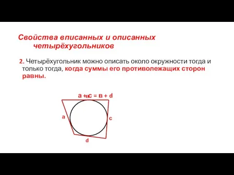 Свойства вписанных и описанных четырёхугольников 2. Четырёхугольник можно описать около окружности тогда и