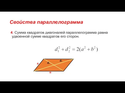 Свойства параллелограмма 4. Сумма квадратов диагоналей параллелограмма равна удвоенной сумме квадратов его сторон.