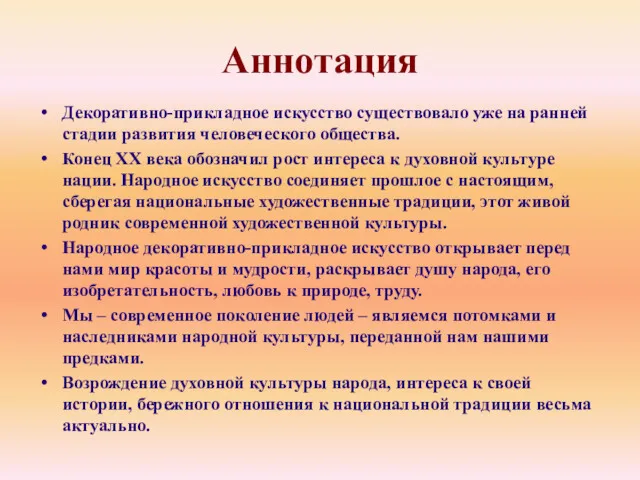 Аннотация Декоративно-прикладное искусство существовало уже на ранней стадии развития человеческого