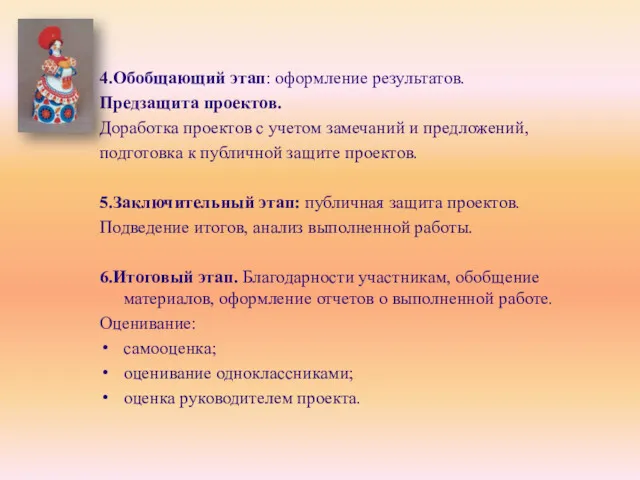 4.Обобщающий этап: оформление результатов. Предзащита проектов. Доработка проектов с учетом