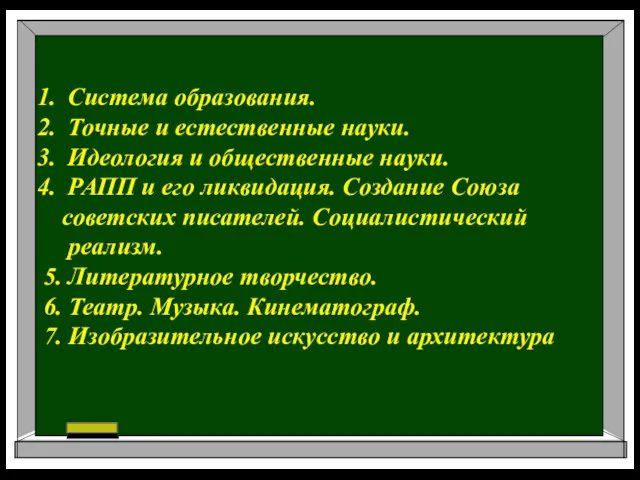 Система образования. Точные и естественные науки. Идеология и общественные науки.