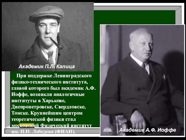 Академик П.Л. Капица Академик А.Ф. Иоффе При поддержке Ленинградского физико-техническо­го