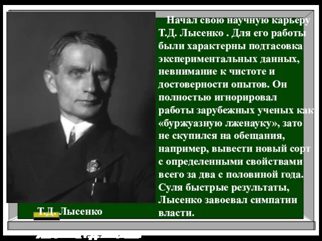 Академик Т.Д. Лысенко Начал свою научную карьеру Т.Д. Лы­сенко .