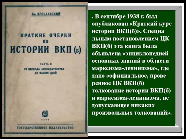 . В сентябре 1938 г. был опубликован «Краткий курс истории