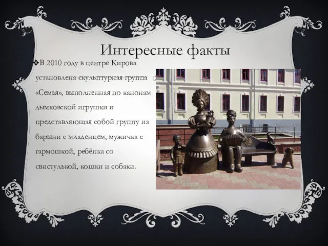 Интересные факты В 2010 году в центре Кирова установлена скульптурная