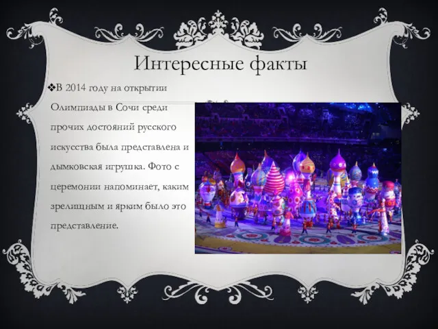 Интересные факты В 2014 году на открытии Олимпиады в Сочи
