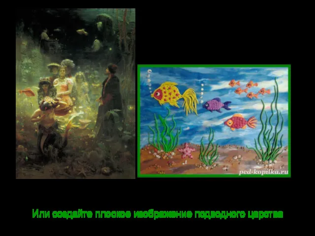 Или создайте плоское изображение подводного царства И. Е. Репин. Садко. 1876