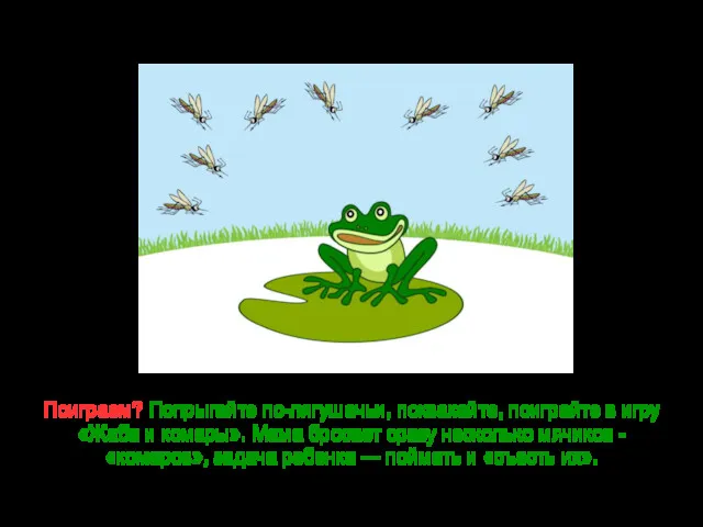 «Мои подружки — пиявки да лягушки!» Поиграем? Попрыгайте по-лягушачьи, поквакайте,