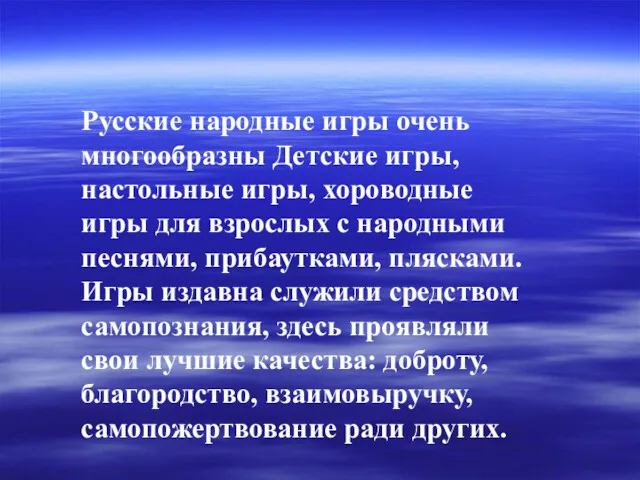 Русские народные игры очень многообразны Детские игры, настольные игры, хороводные