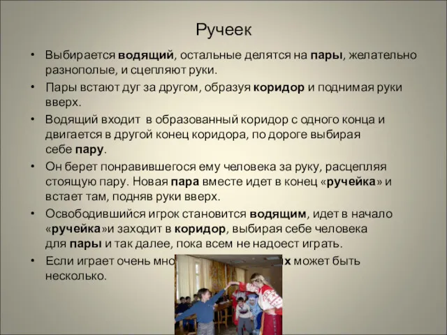 Ручеек Выбирается водящий, остальные делятся на пары, желательно разнополые, и