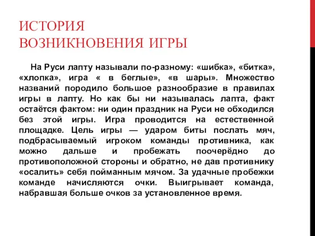 ИСТОРИЯ ВОЗНИКНОВЕНИЯ ИГРЫ На Руси лапту называли по-разному: «шибка», «битка»,