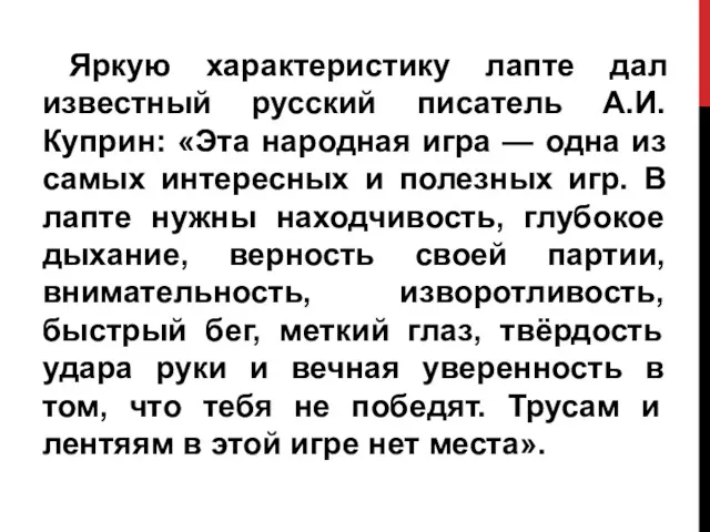 Яркую характеристику лапте дал известный русский писатель А.И. Куприн: «Эта