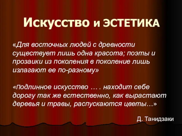 Искусство и ЭСТЕТИКА «Для восточных людей с древности существует лишь