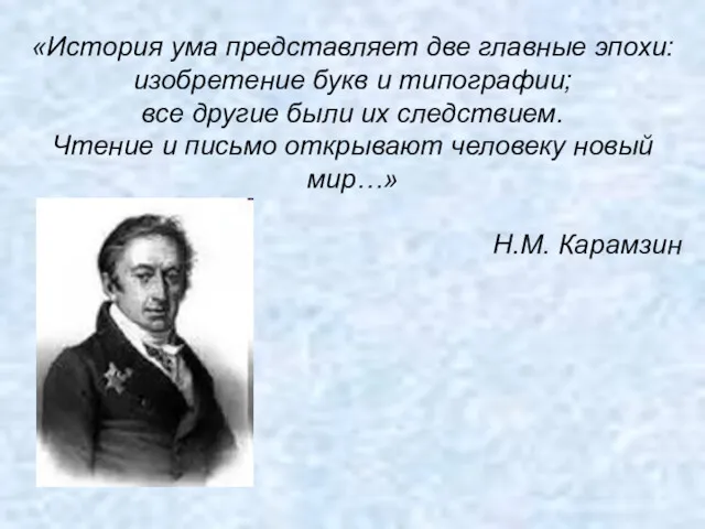 «История ума представляет две главные эпохи: изобретение букв и типографии;