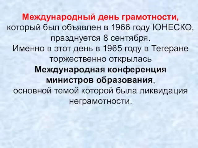 Международный день грамотности, который был объявлен в 1966 году ЮНЕСКО,