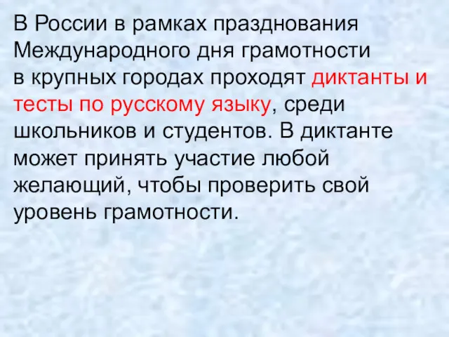 В России в рамках празднования Международного дня грамотности в крупных