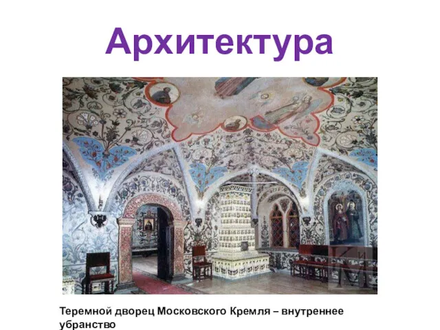 Архитектура Теремной дворец Московского Кремля – внутреннее убранство